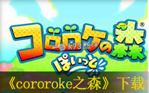 3ds cororoke֮ɭհṩ