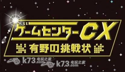 游戏中心CX有野的挑战书3下载 游戏中心CX有野的挑战书3下载