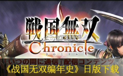3ds 战国无双编年史日版提供下载-战国无双编年史中文版提供下载