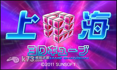 3ds 上海3D方块美版提供下载-上海3D方块下载
