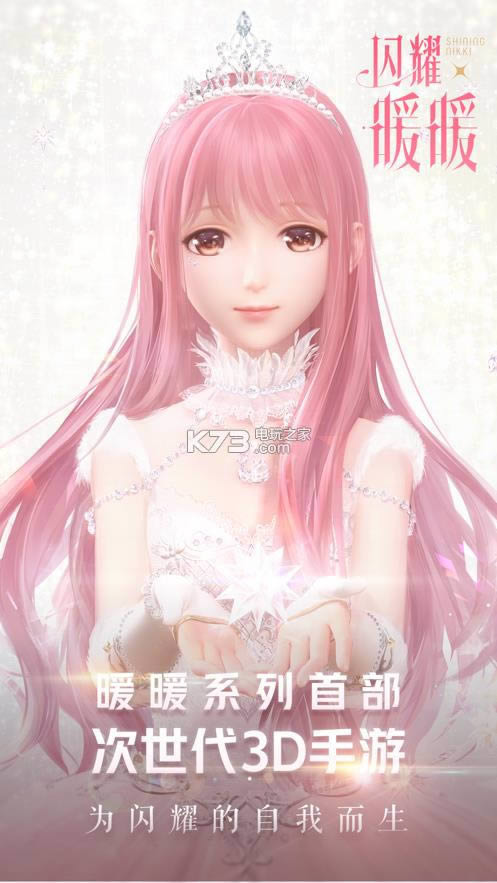 闪耀暖暖国服-闪耀暖暖下载安装游戏v2.0.916487下载安装免费