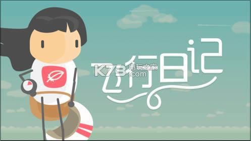 飞行日记冒险之旅游戏免费下载-飞行日记冒险之旅下载v1.0.0