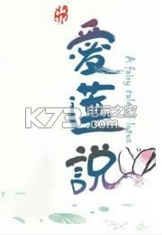 爱莲说游戏免费下载-爱莲说手机版免费提供下载v3.1