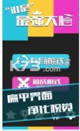 谁是最强大脑下载-谁是最强大脑游戏免费下载v1.0.1