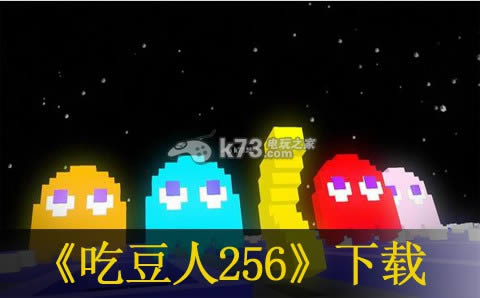 吃豆人256 v2.0.3 下载 截图