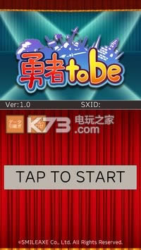 勇者tobe v1.0 游戏下载 截图