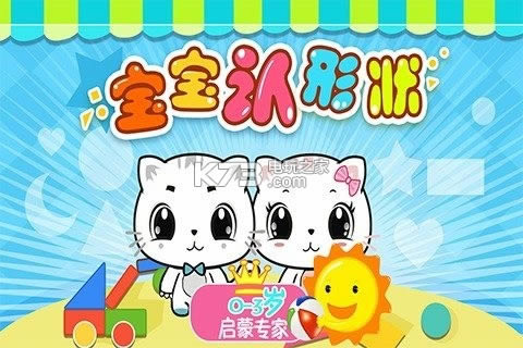 宝宝认形状 v1.0.1 游戏下载 截图