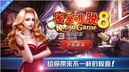 密室逃脱8 v666.19.04 手游下载 截图