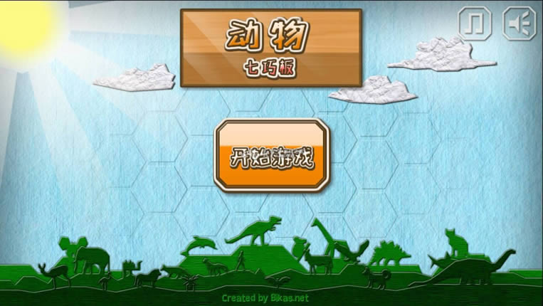 动物七巧板 v0.9.7 下载 截图