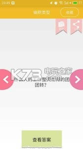 脑筋急转弯2018 v2.0.1 搞笑版下载 截图