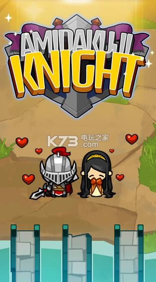 amidakuji��ʿios��������ṩ����-amidakuji knight��Ѱ�����v1.30