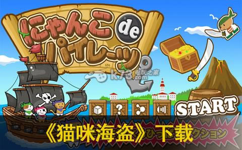 猫咪海盗 下载 截图