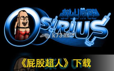 屁股超人 v1.4.0 下载 截图