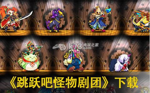 跳跃吧怪物剧团下载 跳跃吧怪物剧团下载