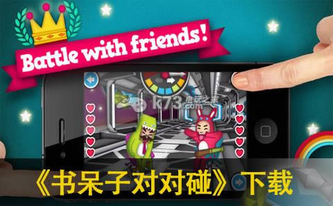 书呆子对对碰下载 书呆子对对碰下载