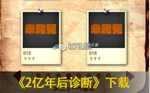 2亿年后诊断下载 2亿年后诊断下载