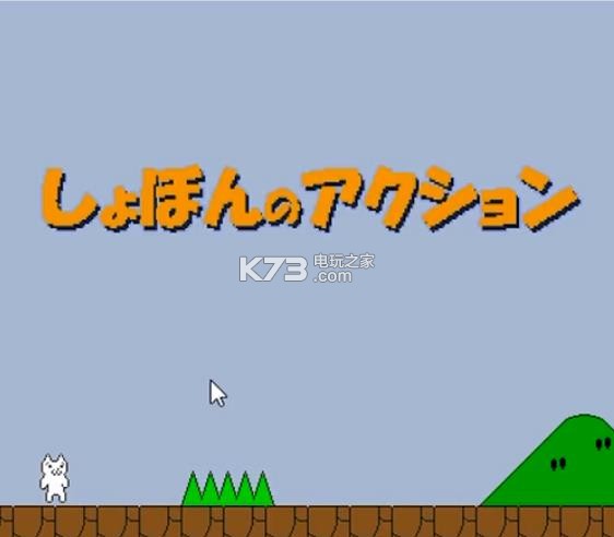 I WANNA猫里奥新传游戏免费下载-I WANNA猫里奥版本下载