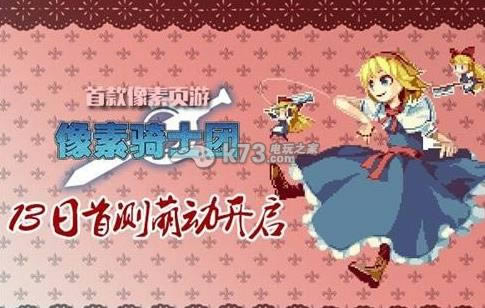 像素骑士团单机版预约(暂未上线)-像素骑士团客户端
