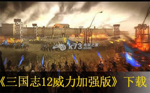 三国志13威力加强版中文版预约(暂未上线)-三国志13威力加强版汉化版