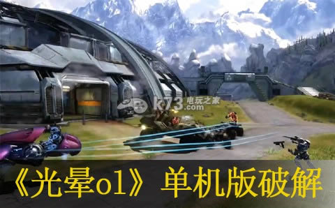 光晕ol单机版下载-光晕ol破解版【可联网】
