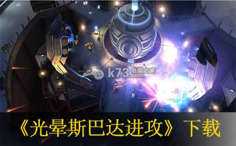 光晕斯巴达进攻汉化版免费下载-光晕斯巴达进攻破解版