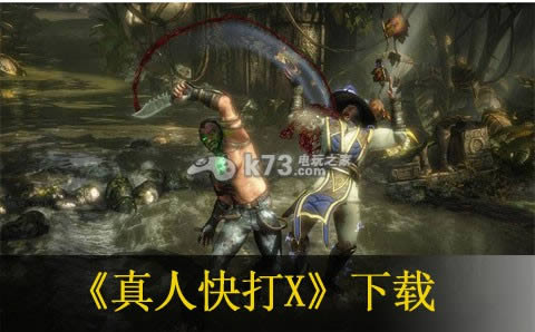 真人快打X中文版提供下载-真人快打X汉化版