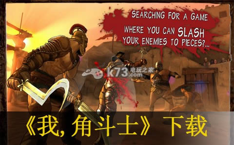我角斗士中文版提供下载-我角斗士汉化版