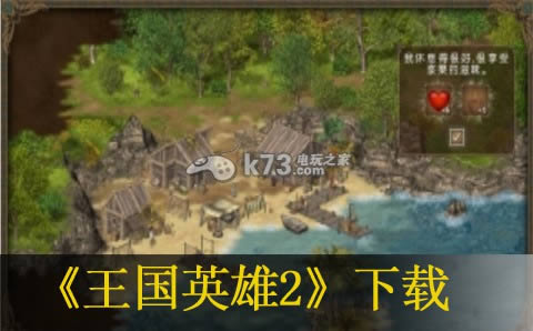 王国英雄2中文版提供下载