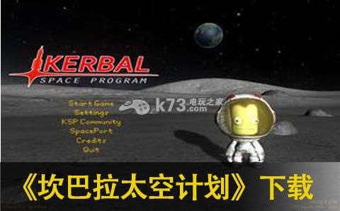坎巴拉太空计划中文版提供下载