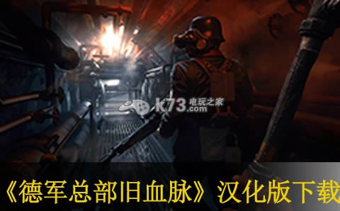 德军总部旧血脉汉化版免费下载-德军总部旧血统中文版提供下载