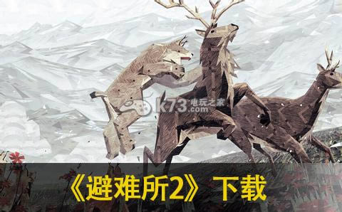 避难所2中文版提供下载-避难所2汉化版免费下载