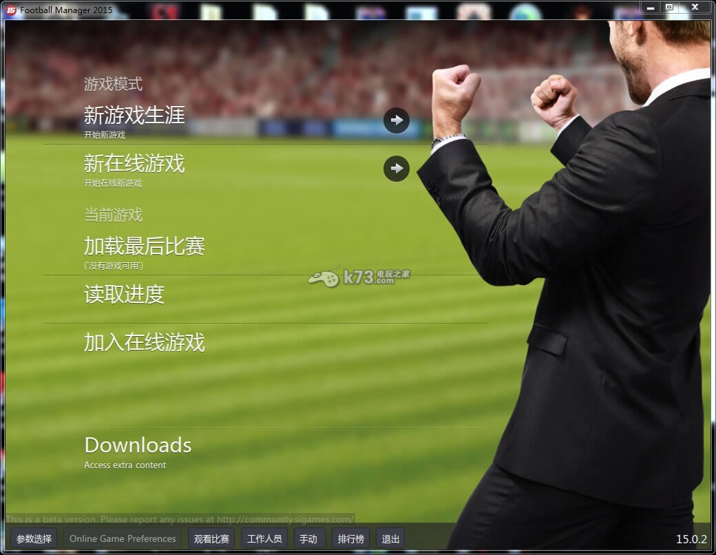 足球经理2015中文版提供下载-FM2015汉化版免费下载