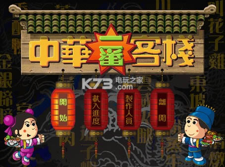 中华一番客栈 破解版下载 截图