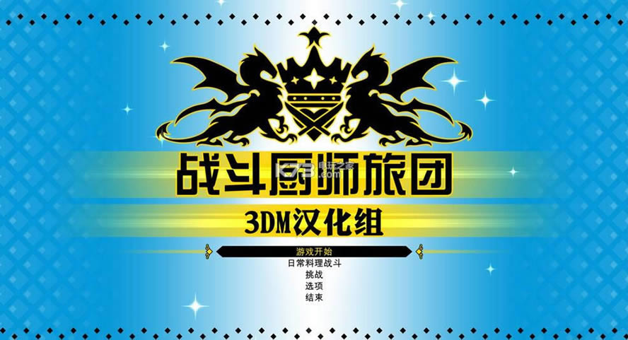 战斗厨师旅团 v1.0 中文硬盘版下载 截图