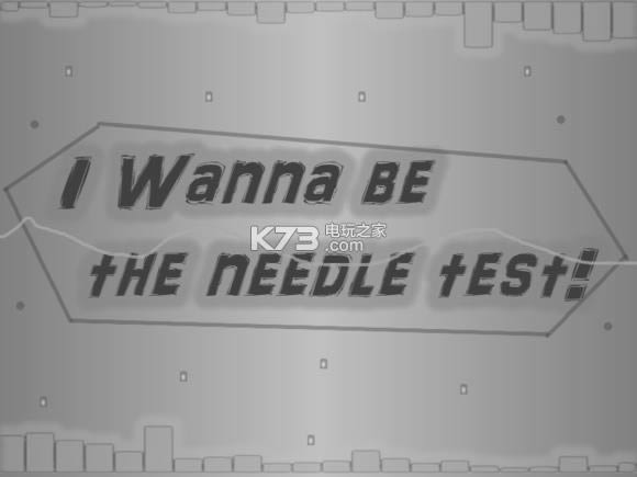 I wanna be the needle test ���� ��ͼ