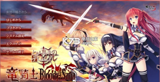 ����ʿBloody?Saga����Ӳ�̰�����-�o�TʿBloody?Saga����