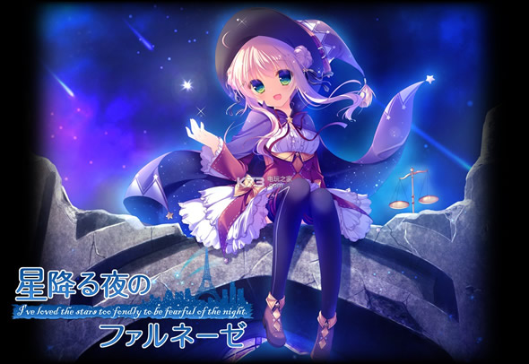 星降之夜的法尔内泽 汉化硬盘版预约 截图