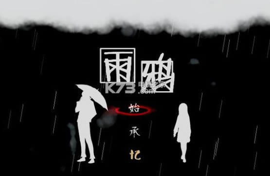 雨鸦下载-雨鸦解谜游戏免费下载