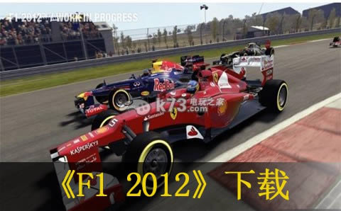 F1 2012  ŷԤԼ ͼ