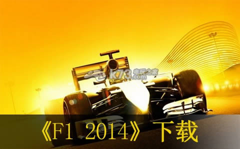 F1 2014  ŷԤԼ ͼ