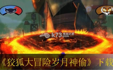 ps3狡狐大冒险岁月神偷下载 ps3狡狐大冒险岁月神偷下载