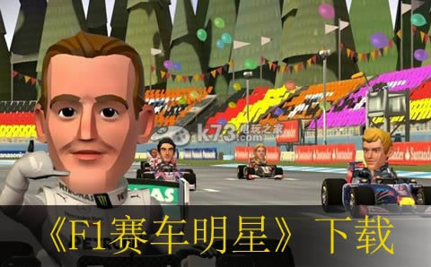 F1赛车明星ps3下载 F1赛车明星ps3下载
