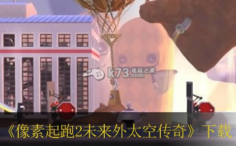ps3像素起跑2未来外太空传奇下载 ps3像素起跑2未来外太空传奇下载