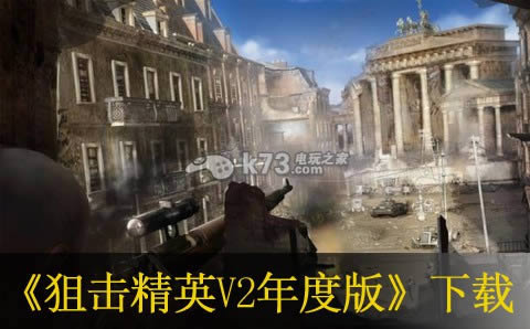 ps3狙击精英V2年度版下载 ps3狙击精英V2年度版下载