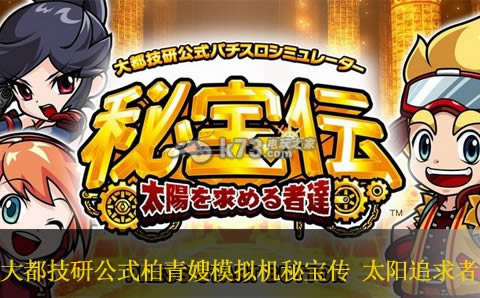 ps3大都技研公式柏青嫂模拟机秘宝传 太阳追求者下载 ps3大都技研公式柏青嫂模拟机秘宝传 太阳追求者下载