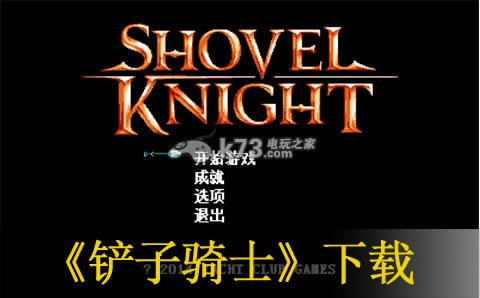 ps3铲子骑士下载 ps3铲子骑士下载