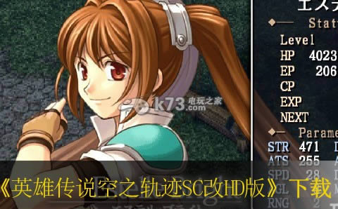 ps3英雄传说空之轨迹SC改HD版下载 ps3英雄传说空之轨迹SC改HD版下载