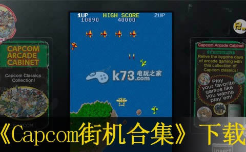 Capcom街机合集ps3下载 Capcom街机合集ps3下载