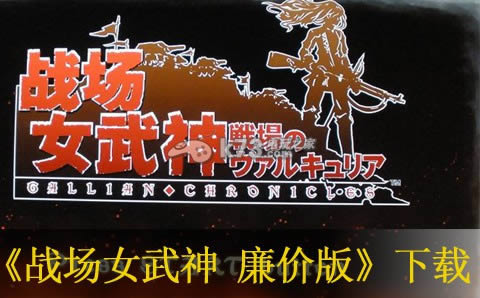 ps3战场女武神 廉价版下载 ps3战场女武神 廉价版下载