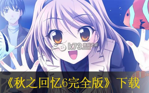 ps3秋之回忆6完全版下载 ps3秋之回忆6完全版下载
